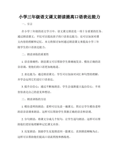 小学三年级语文课文朗读提高口语表达能力