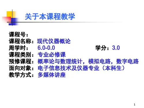 现代仪器的概念