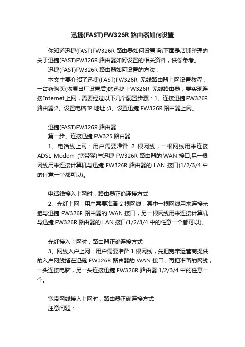 迅捷（FAST）FW326R路由器如何设置