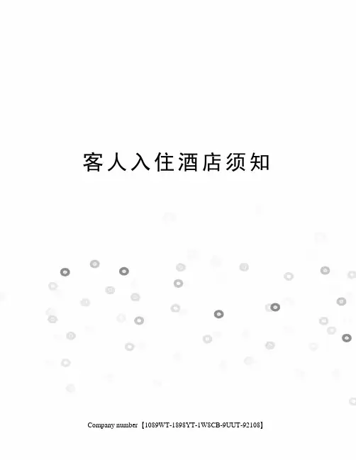 客人入住酒店须知