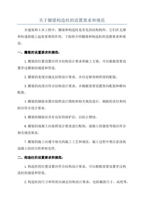 关于圈梁构造柱的设置要求和规范