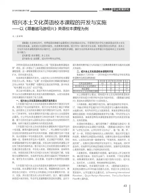 绍兴本土文化英语校本课程的开发与实施——以《跟着越马游绍兴》