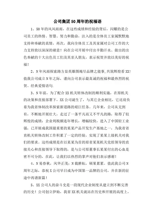 公司集团50周年的祝福语