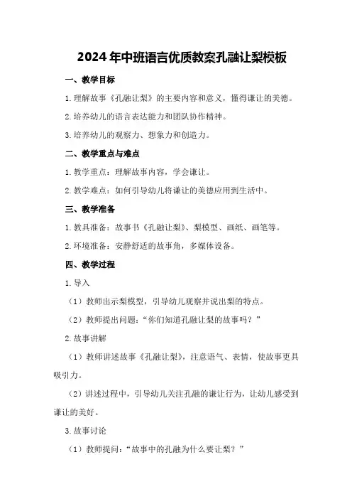 2024年中班语言优质教案孔融让梨模板