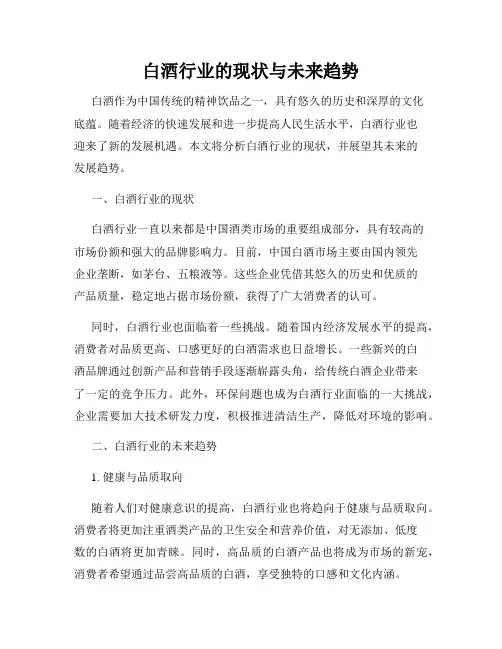 白酒行业的现状与未来趋势