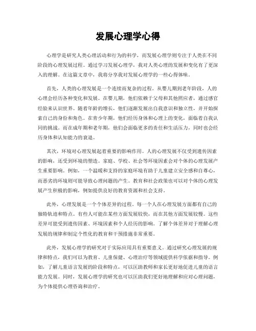 发展心理学心得