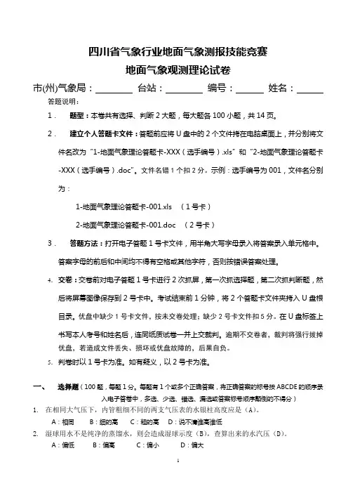 四川省气象行业地面气象测报技能竞赛试题-理论试卷及答案(2008-11-22)
