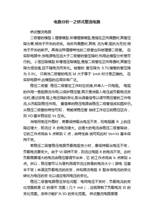 电路分析一之桥式整流电路