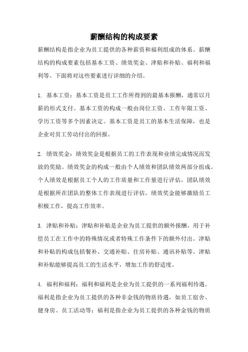 薪酬结构的构成要素