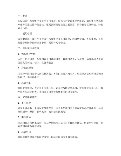 银行结算账户业务应急预案