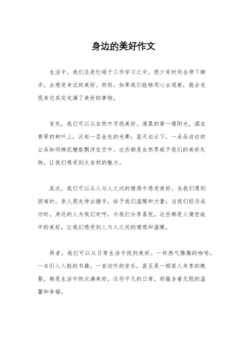 身边的美好作文