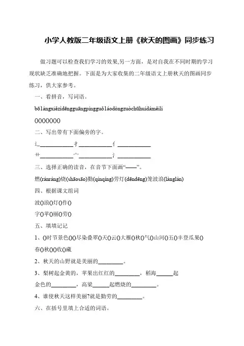 小学人教版二年级语文上册《秋天的图画》同步练习
