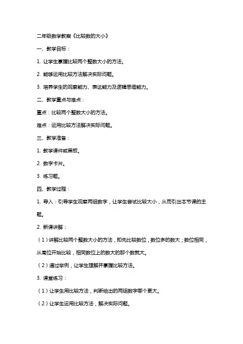 二年级数学教案《比较数的大小》