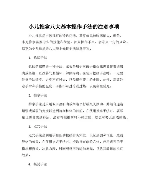 小儿推拿八大基本操作手法的注意事项