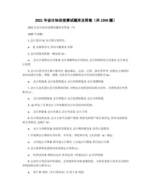 2021年会计知识竞赛试题库及答案(共1000题)