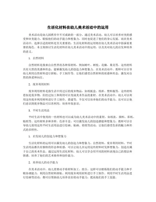 生活化材料在幼儿美术活动中的运用