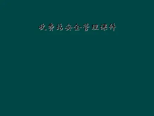 收费站安全管理课件