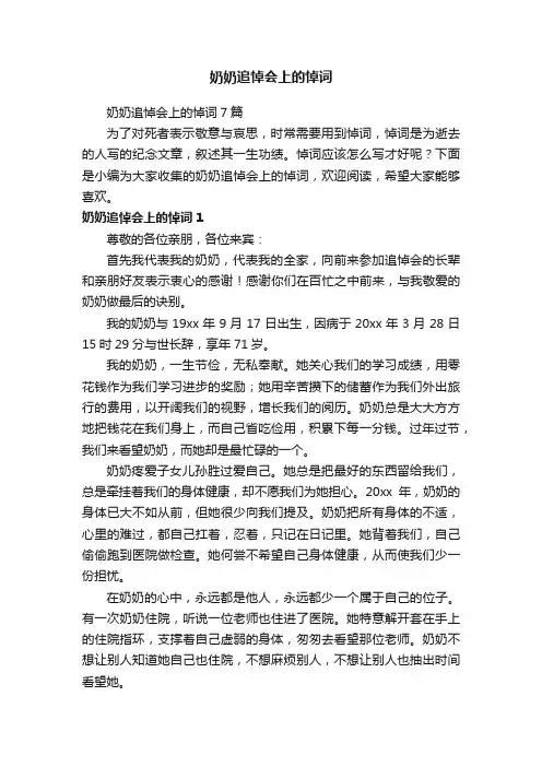 奶奶追悼会上的悼词7篇