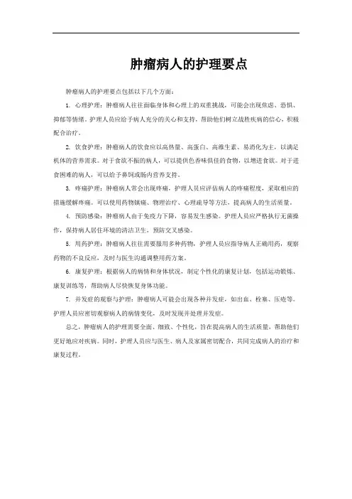 肿瘤病人的护理要点