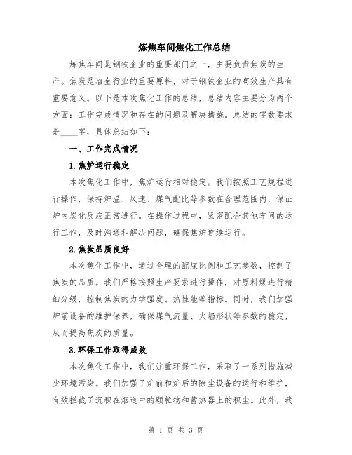 炼焦车间焦化工作总结
