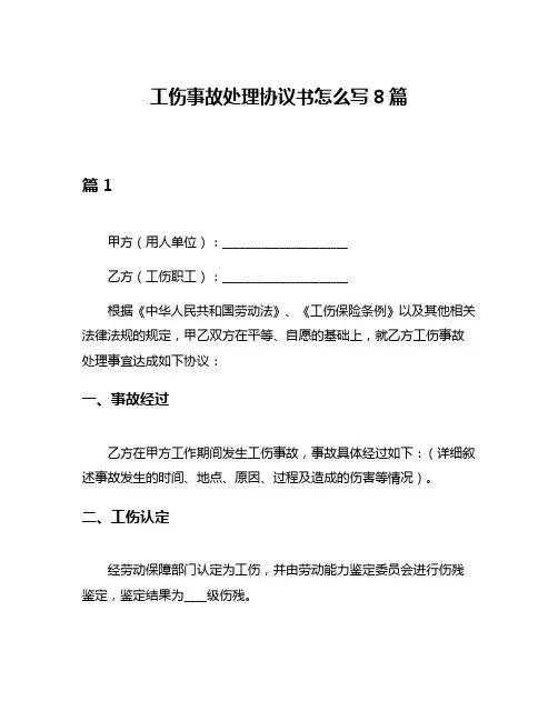 工伤事故处理协议书怎么写8篇