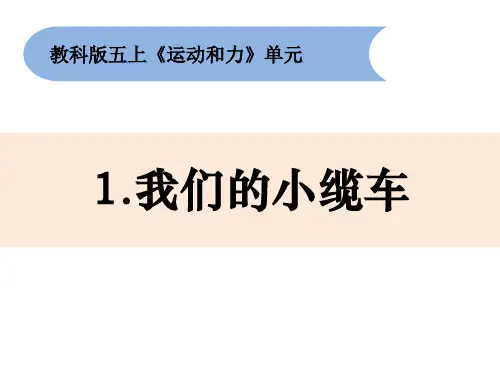 五年级上-《我们的小缆车》教科版ppt完美课件( 10张ppt)