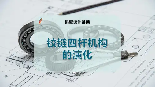 铰链四杆机构的演化