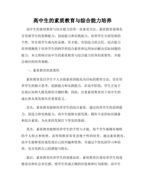 高中生的素质教育与综合能力培养