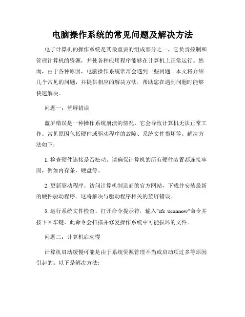电脑操作系统的常见问题及解决方法