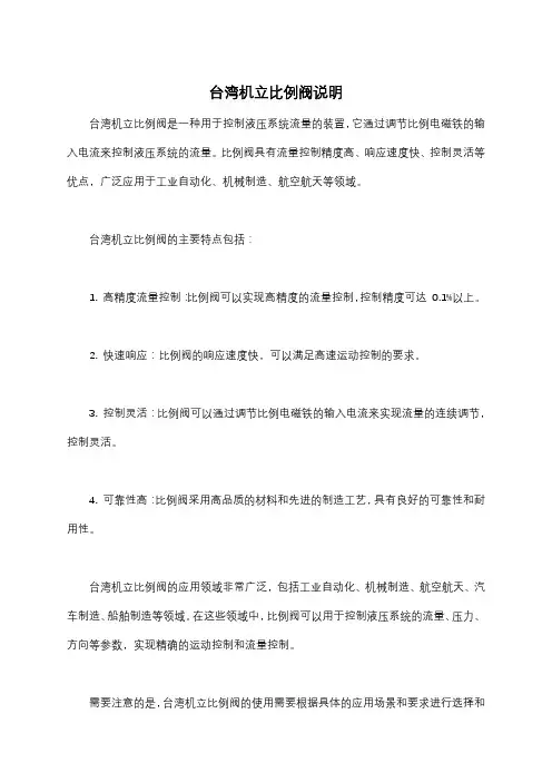 台湾机立比例阀说明