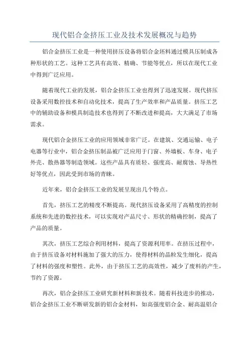 现代铝合金挤压工业及技术发展概况与趋势
