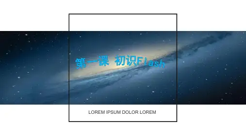 《初识Flash》课-件