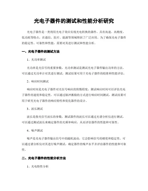 光电子器件的测试和性能分析研究