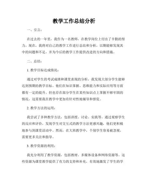 教学工作总结分析