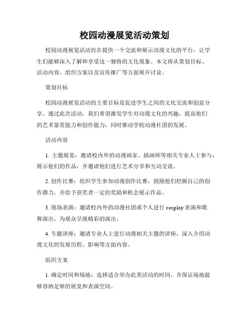 校园动漫展览活动策划