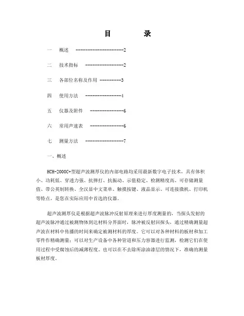 超声波测厚仪HCH-2000C操作使用说明。