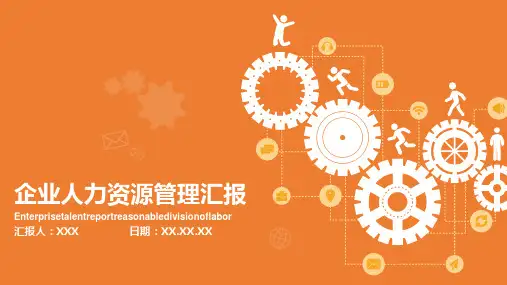 企业人力资源管理汇报ppt