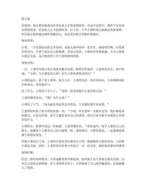 倾听幼儿的教育故事案例(2篇)