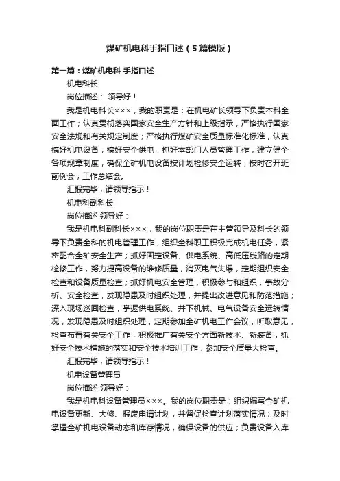 煤矿机电科手指口述（5篇模版）