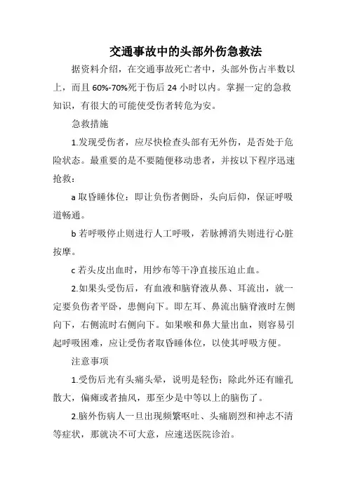 交通事故中的头部外伤急救法