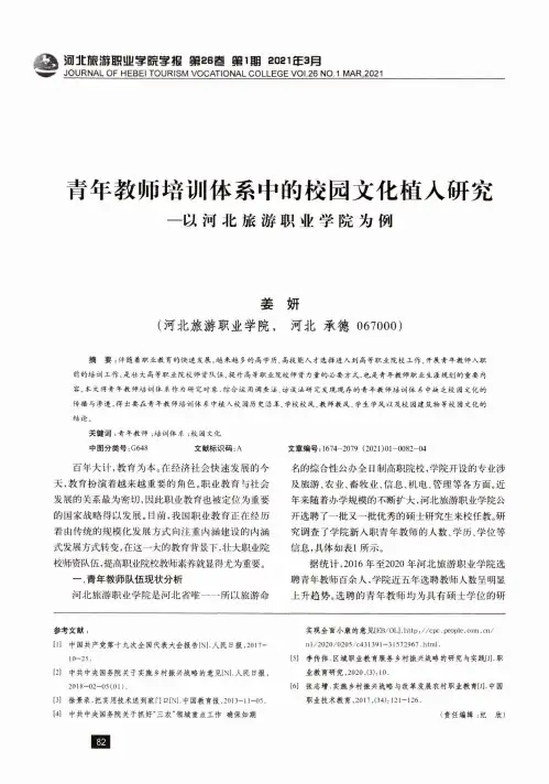 青年教师培训体系中的校园文化植入研究-以河北旅游职业学院为例