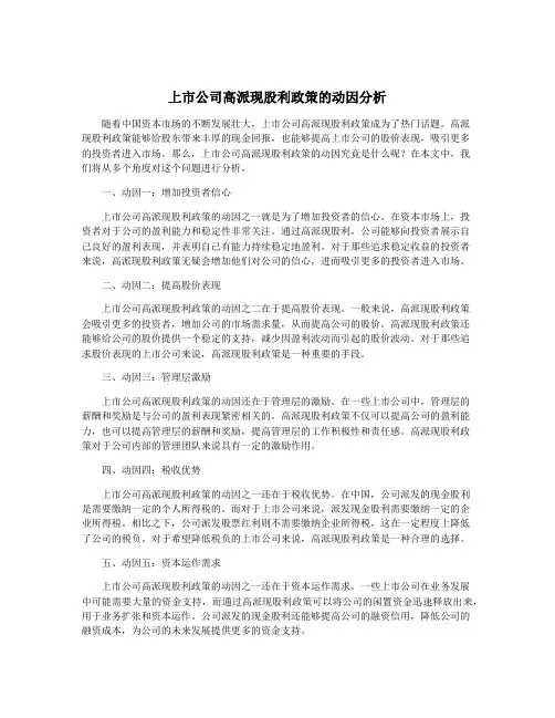 上市公司高派现股利政策的动因分析