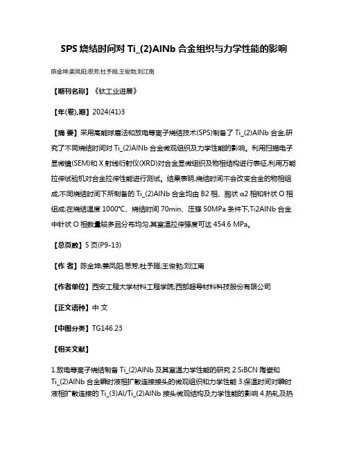 SPS烧结时间对Ti_(2)AlNb合金组织与力学性能的影响