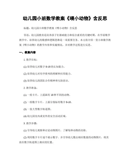 幼儿园小班数学教案《喂小动物》含反思