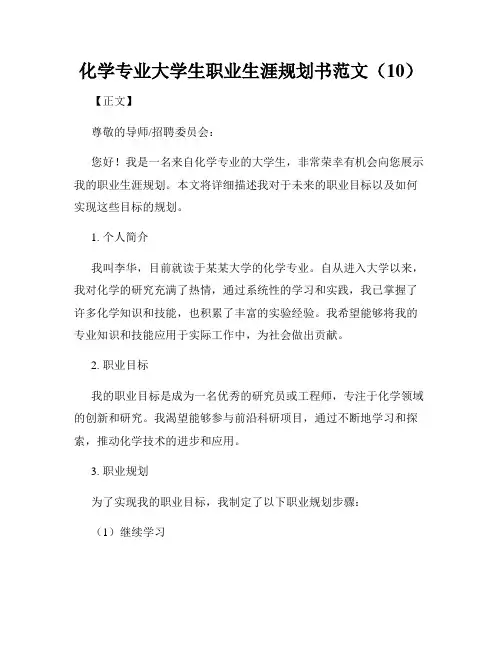 化学专业大学生职业生涯规划书范文(10)
