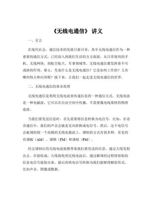 《无线电通信》 讲义