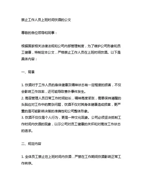 禁止工作人员上班时间饮酒的公文