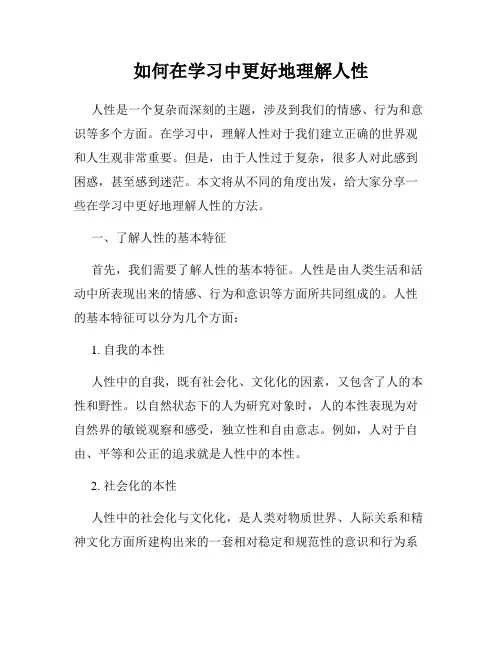 如何在学习中更好地理解人性