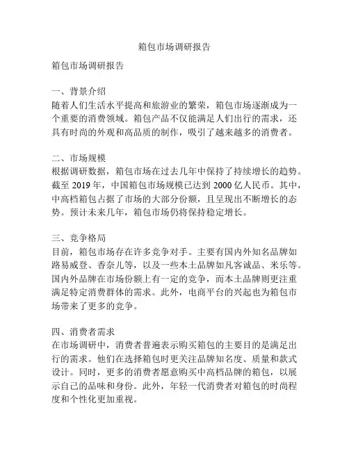 箱包市场调研报告