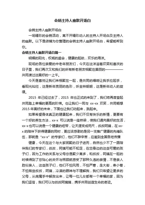 会销主持人幽默开场白